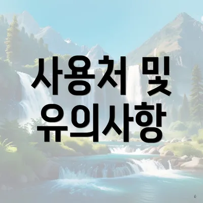 사용처 및 유의사항
