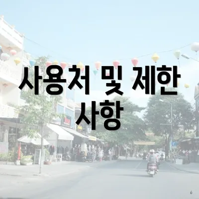 사용처 및 제한 사항