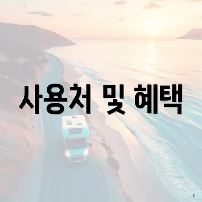 사용처 및 혜택
