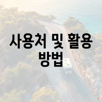 사용처 및 활용 방법