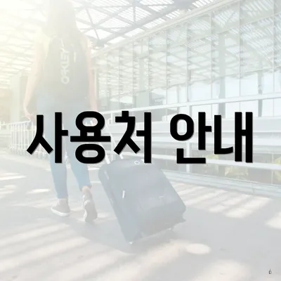 사용처 안내