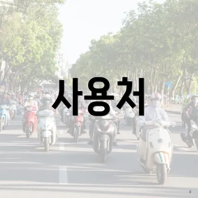 사용처