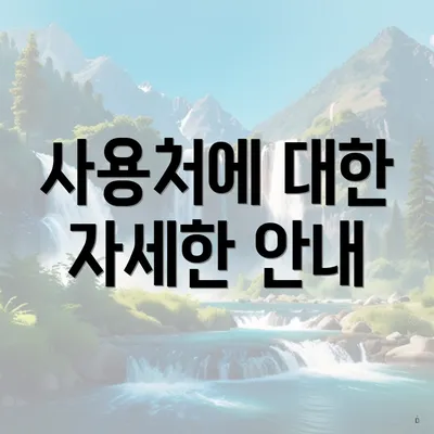 사용처에 대한 자세한 안내