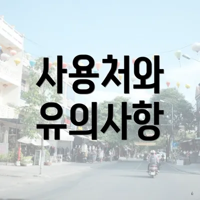 사용처와 유의사항