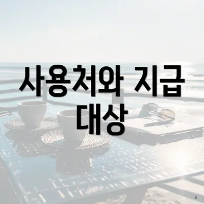 사용처와 지급 대상