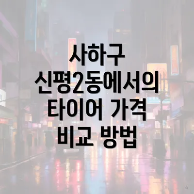 사하구 신평2동에서의 타이어 가격 비교 방법