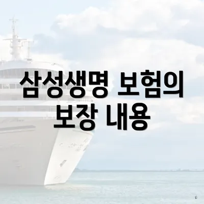 삼성생명 보험의 보장 내용