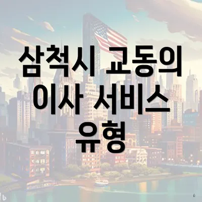 삼척시 교동의 이사 서비스 유형