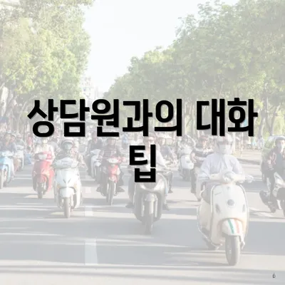 상담원과의 대화 팁