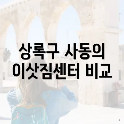 상록구 사동의 이삿짐센터 비교