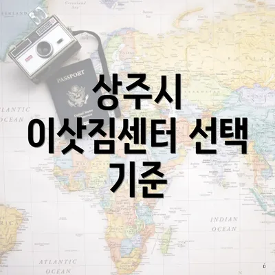 상주시 이삿짐센터 선택 기준