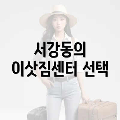 서강동의 이삿짐센터 선택