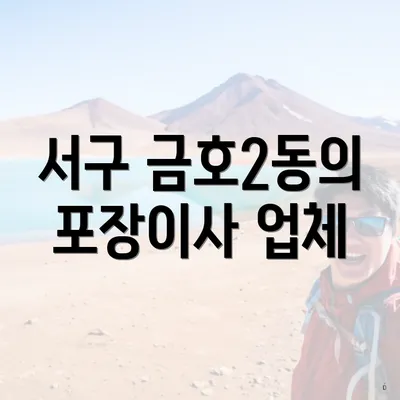 서구 금호2동의 포장이사 업체
