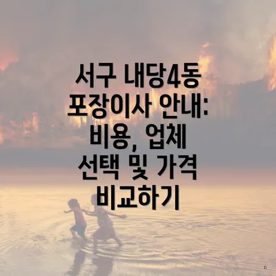 서구 내당4동 포장이사 안내: 비용, 업체 선택 및 가격 비교하기