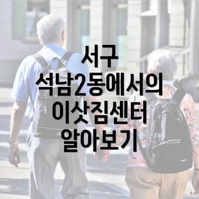 서구 석남2동에서의 이삿짐센터 알아보기