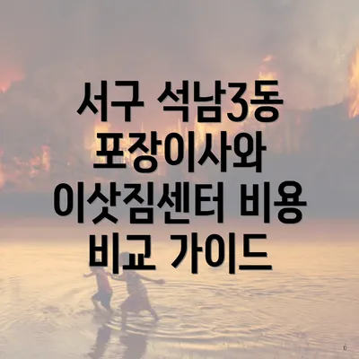 서구 석남3동 포장이사와 이삿짐센터 비용 비교 가이드