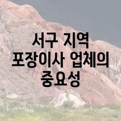 서구 지역 포장이사 업체의 중요성