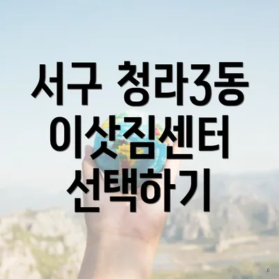 서구 청라3동 이삿짐센터 선택하기