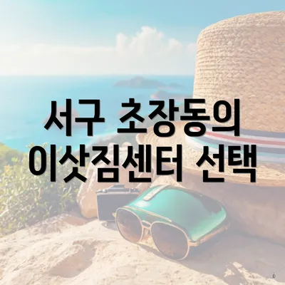 서구 초장동의 이삿짐센터 선택