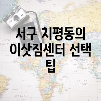 서구 치평동의 이삿짐센터 선택 팁