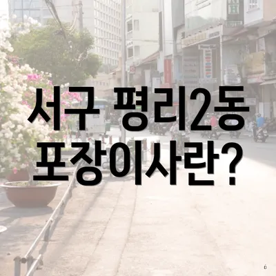 서구 평리2동 포장이사란?