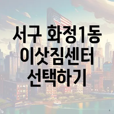 서구 화정1동 이삿짐센터 선택하기