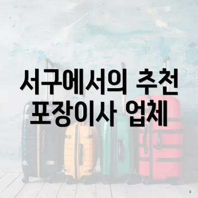 서구에서의 추천 포장이사 업체