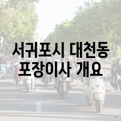 서귀포시 대천동 포장이사 개요