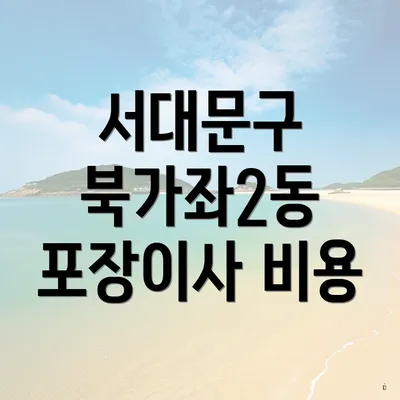 서대문구 북가좌2동 포장이사 비용