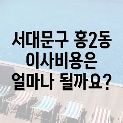 서대문구 홍2동 이사비용은 얼마나 될까요?