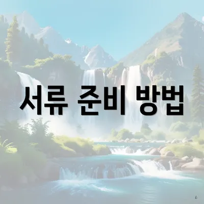 서류 준비 방법