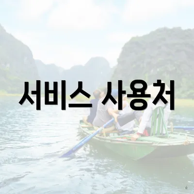 서비스 사용처