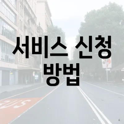 서비스 신청 방법