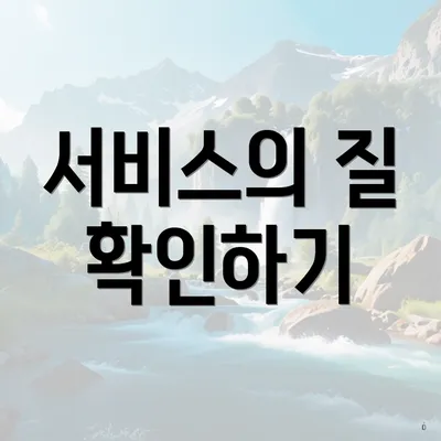 서비스의 질 확인하기