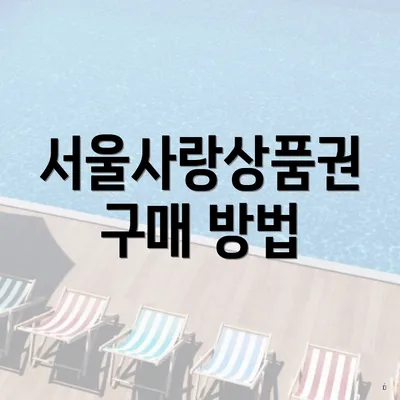 서울사랑상품권 구매 방법