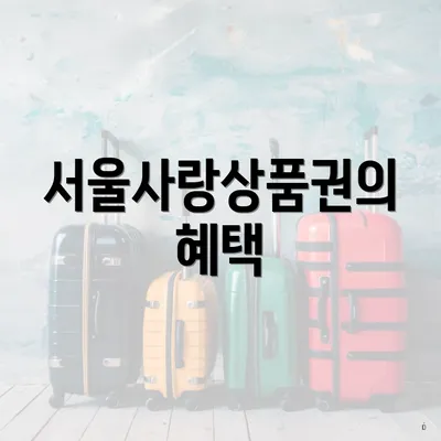 서울사랑상품권의 혜택