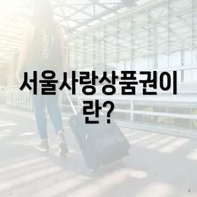 서울사랑상품권이란?