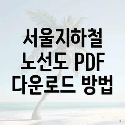 서울지하철 노선도 PDF 다운로드 방법