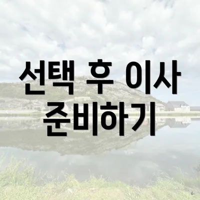 선택 후 이사 준비하기