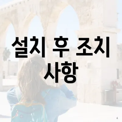 설치 후 조치 사항