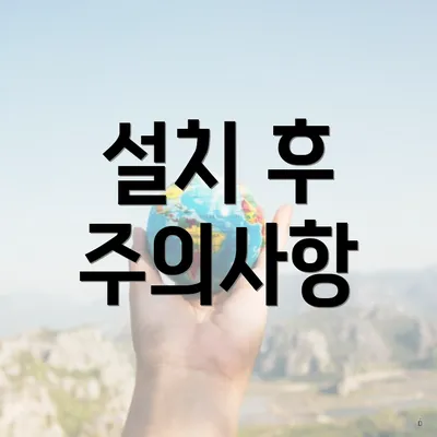 설치 후 주의사항
