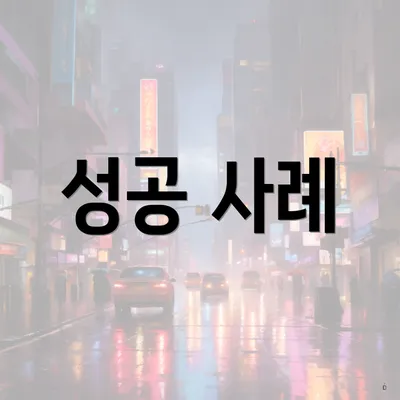 성공 사례