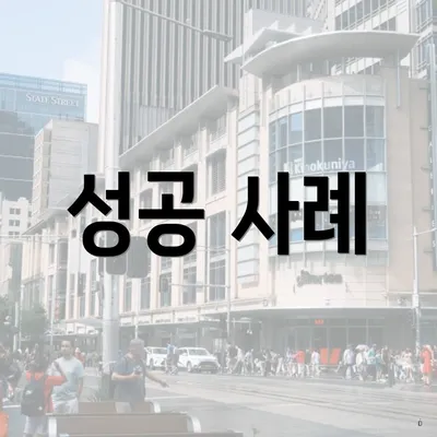 성공 사례