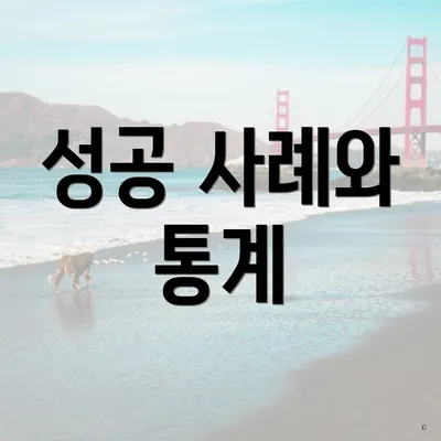 성공 사례와 통계
