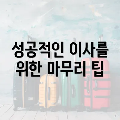 성공적인 이사를 위한 마무리 팁