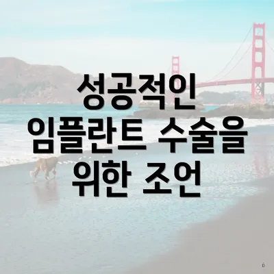 성공적인 임플란트 수술을 위한 조언