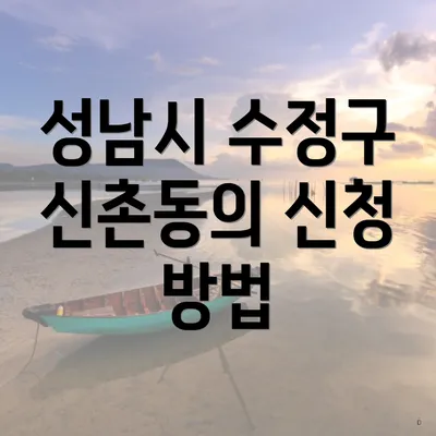 성남시 수정구 신촌동의 신청 방법