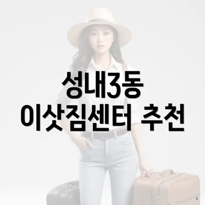 성내3동 이삿짐센터 추천