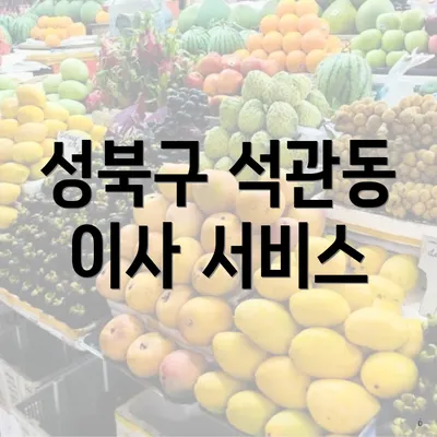 성북구 석관동 이사 서비스