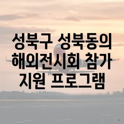 성북구 성북동의 해외전시회 참가 지원 프로그램